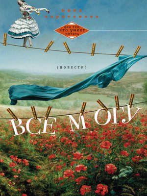 cover image of Все могу (сборник)